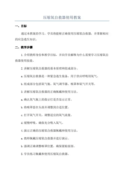压缩氧自救器使用教案
