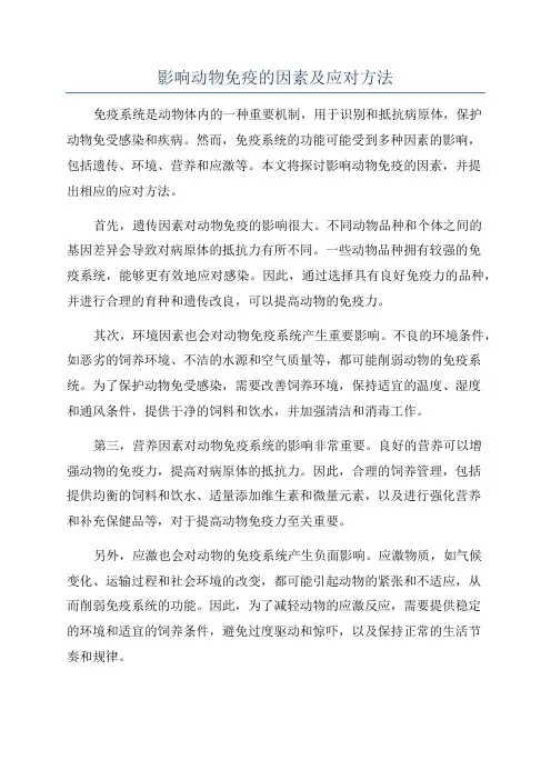 影响动物免疫的因素及应对方法