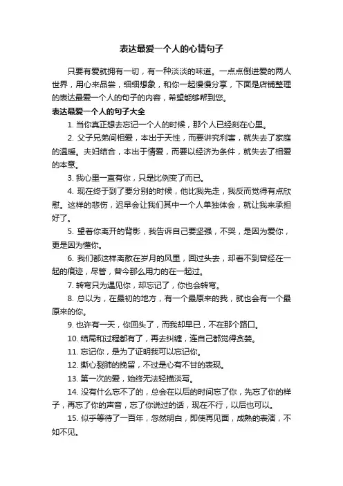 表达最爱一个人的心情句子
