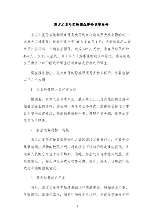 东方之星号客轮翻沉事件调查报告