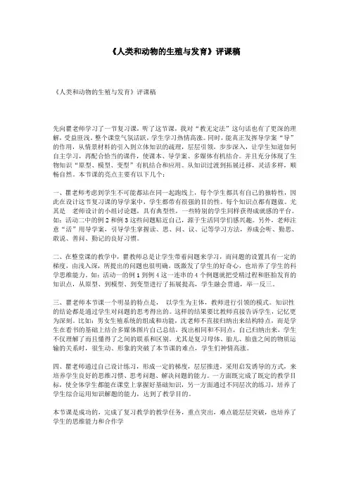 《人类和动物的生殖与发育》评课稿