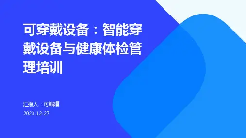 可穿戴设备：智能穿戴设备与健康体检管理培训ppt