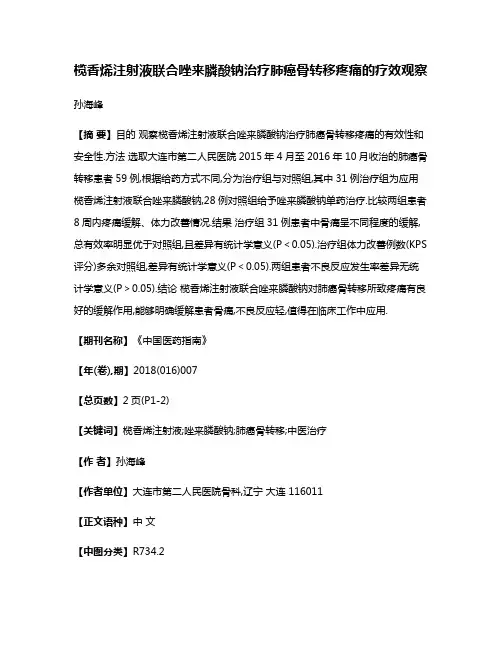 榄香烯注射液联合唑来膦酸钠治疗肺癌骨转移疼痛的疗效观察