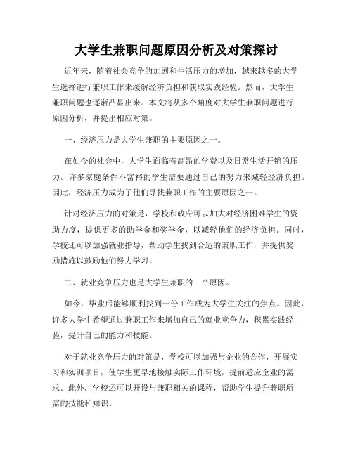 大学生兼职问题原因分析及对策探讨