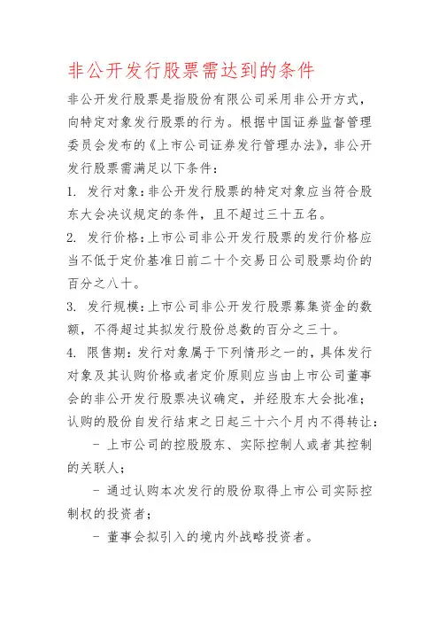 非公开发行股票需达到的条件