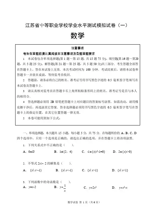 江苏省中等职业学校数学学业水平测试--模拟试卷共4套有答案(可编辑修改word版)