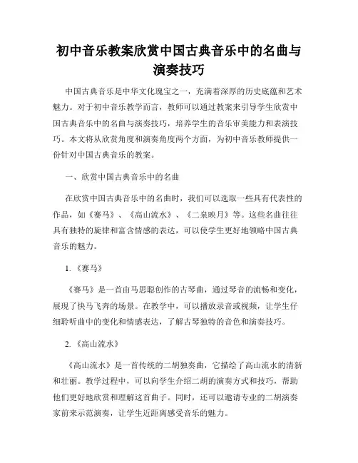 初中音乐教案欣赏中国古典音乐中的名曲与演奏技巧