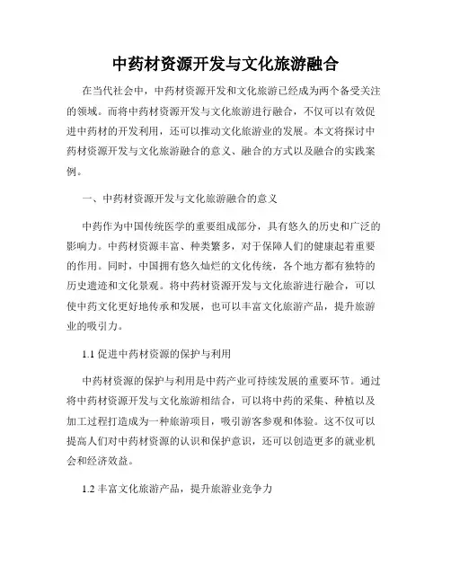 中药材资源开发与文化旅游融合