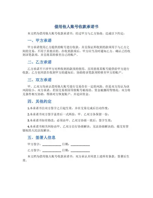 借用他人账号收款承诺书