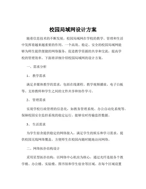 校园局域网设计方案
