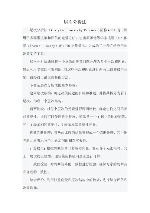 层次分析法