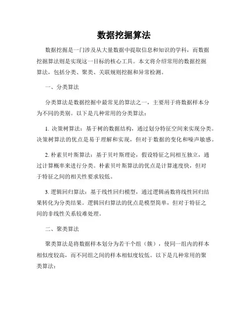 数据挖掘算法