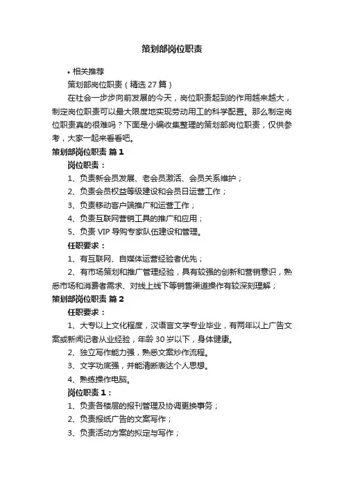 策划部岗位职责