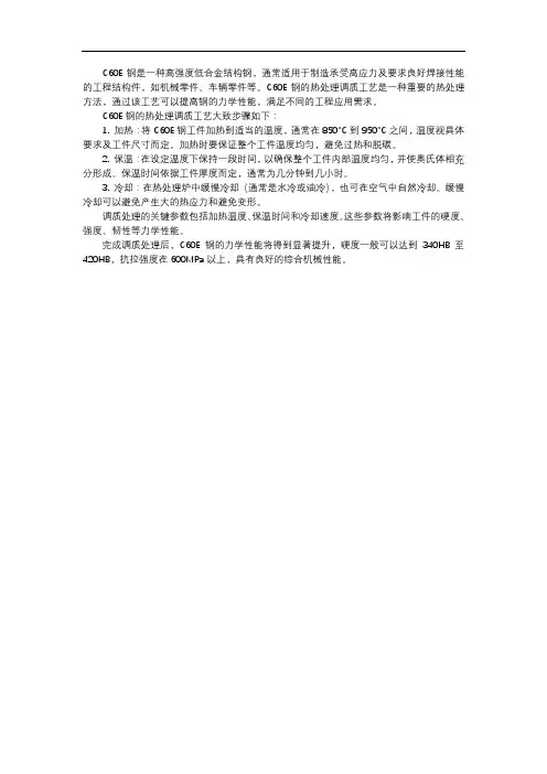 c60e钢热处理调质工艺