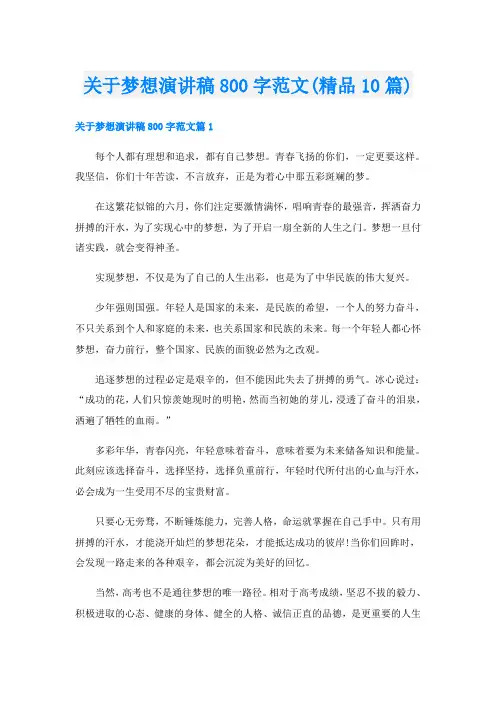 关于梦想演讲稿800字范文(精品10篇)