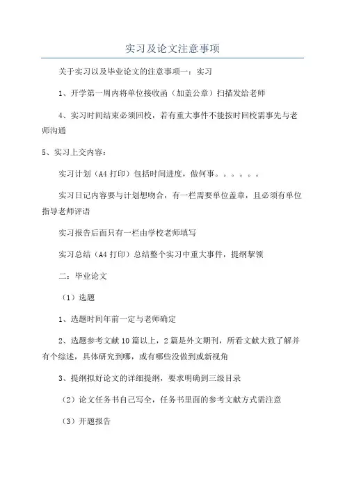 实习及论文注意事项