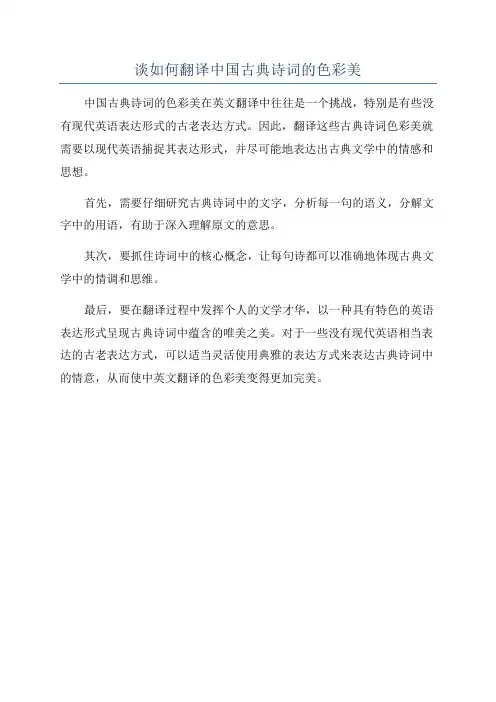 谈如何翻译中国古典诗词的色彩美