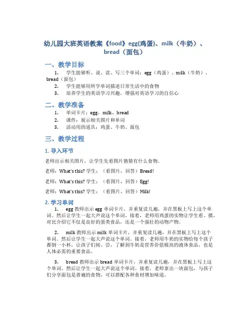 幼儿园大班英语教案《food》egg(鸡蛋)、milk(牛奶)、bread(面包)