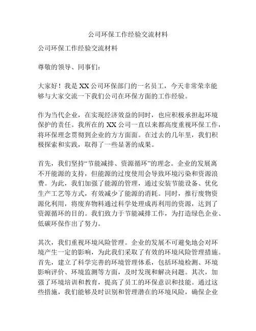 公司环保工作经验交流材料