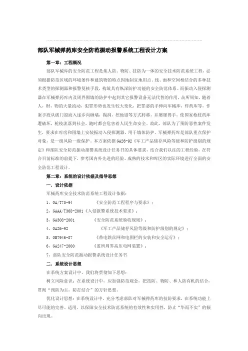 部队军械弹药库安全防范振动报警系统工程设计方案