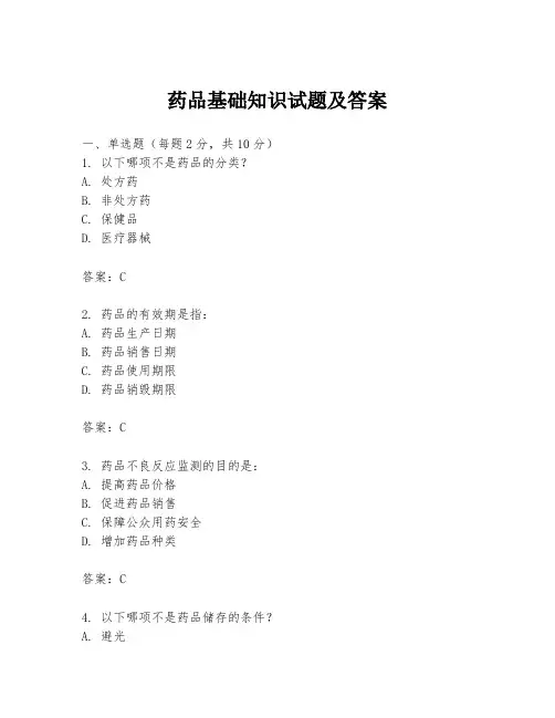 药品基础知识试题及答案