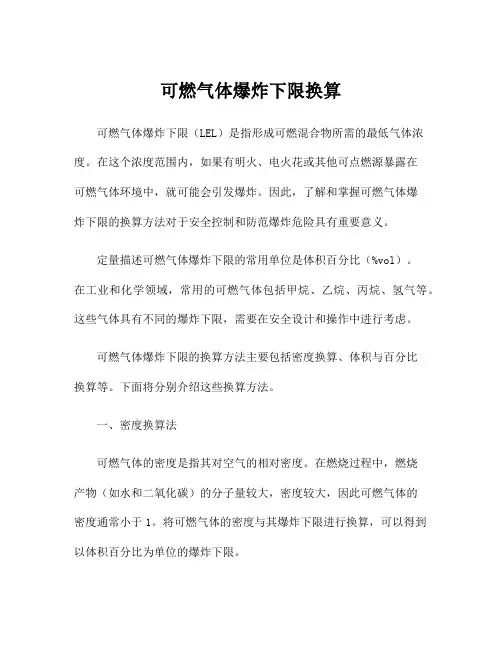 可燃气体爆炸下限换算
