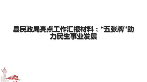县民政局亮点工作汇报材料：“五张牌”助力民生事业发展