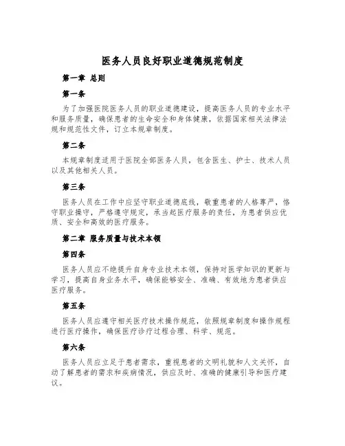 医务人员良好职业道德规范制度