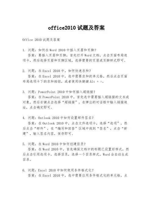 office2010试题及答案