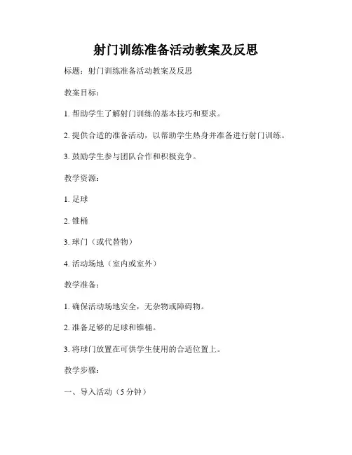 射门训练准备活动教案及反思