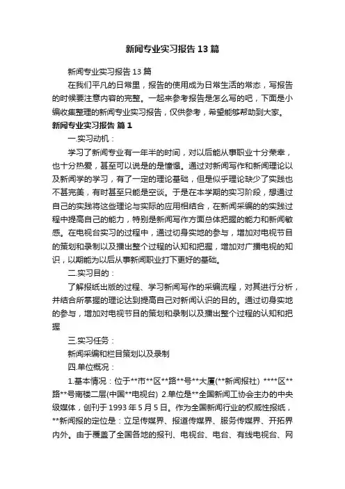 新闻专业实习报告13篇