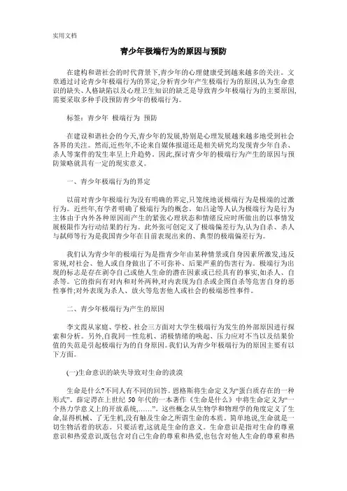 青少年极端行为的原因与预防
