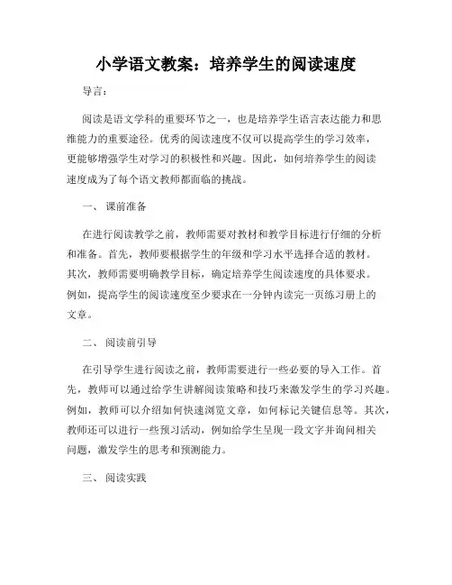 小学语文教案：培养学生的阅读速度