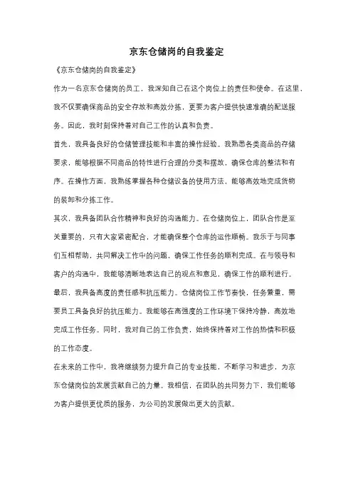 京东仓储岗的自我鉴定