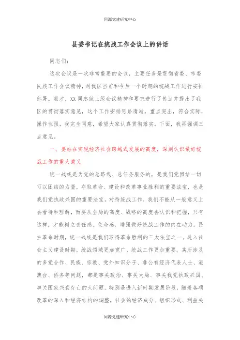 县委书记在统战工作会议上的讲话