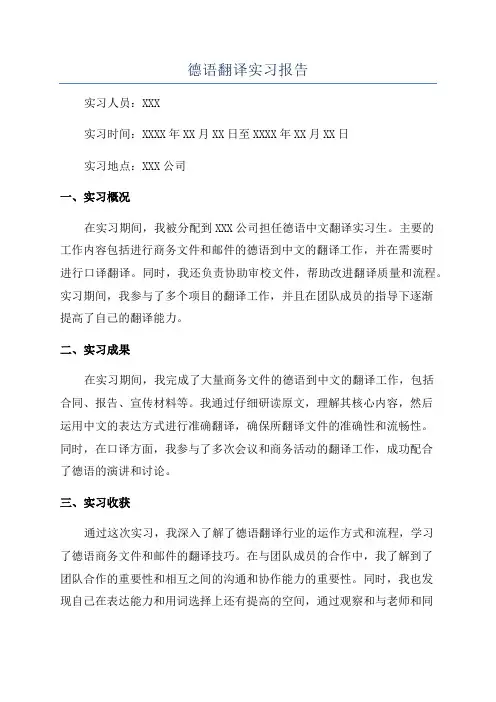 德语翻译实习报告