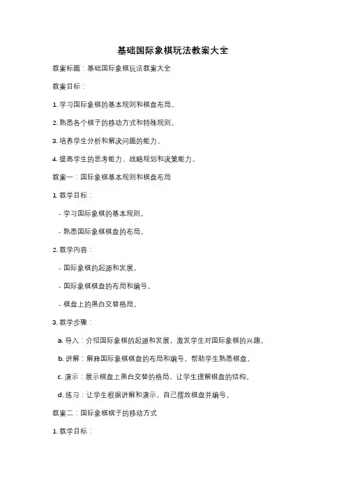 基础国际象棋玩法教案大全