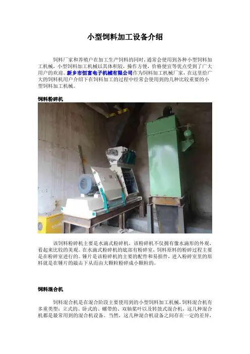 小型饲料加工设备介绍