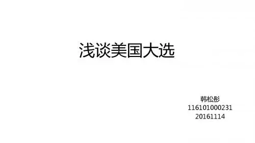 浅谈美国大选