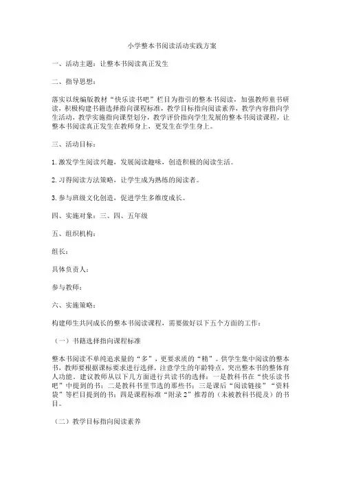 小学3-5年级整本书阅读实践活动实施方案