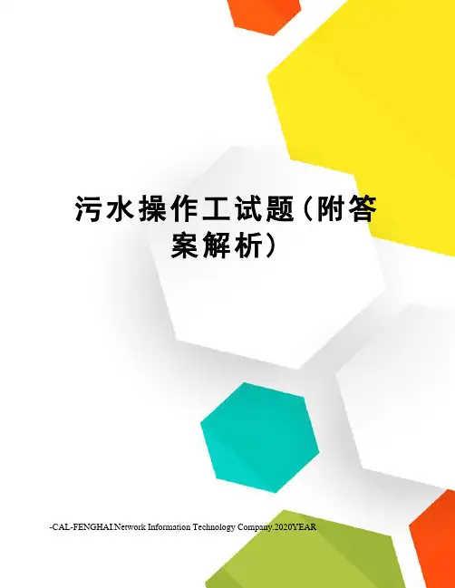 污水操作工试题(附答案解析)