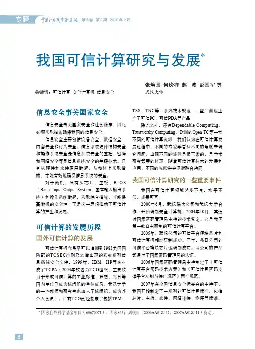 我国可信计算研究与发展
