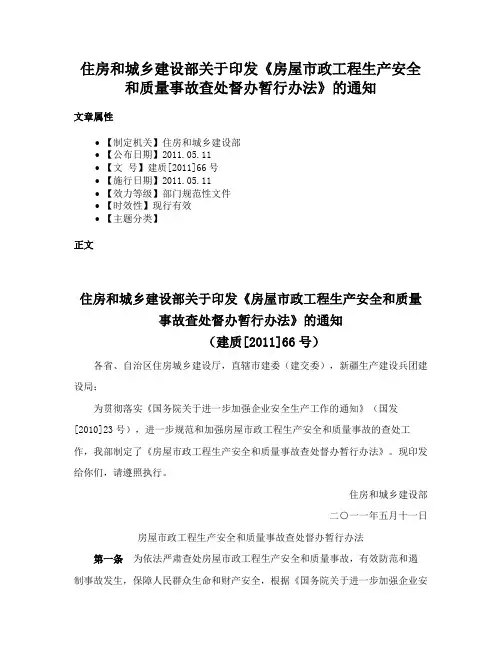 住房和城乡建设部关于印发《房屋市政工程生产安全和质量事故查处督办暂行办法》的通知