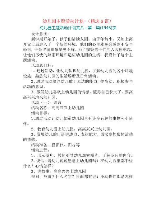 幼儿园主题活动计划-(精选8篇)