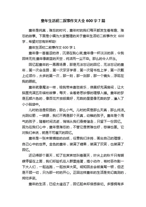 童年生活初二叙事作文大全600字7篇