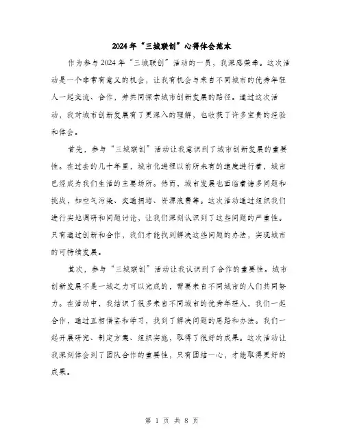 2024年“三城联创”心得体会范本(4篇)