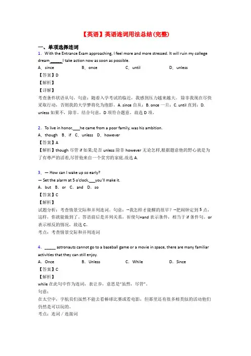 【英语】英语连词用法总结(完整)