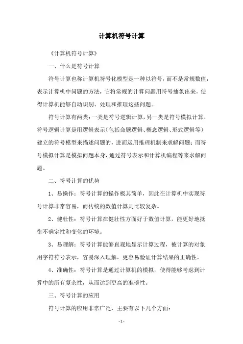 计算机符号计算