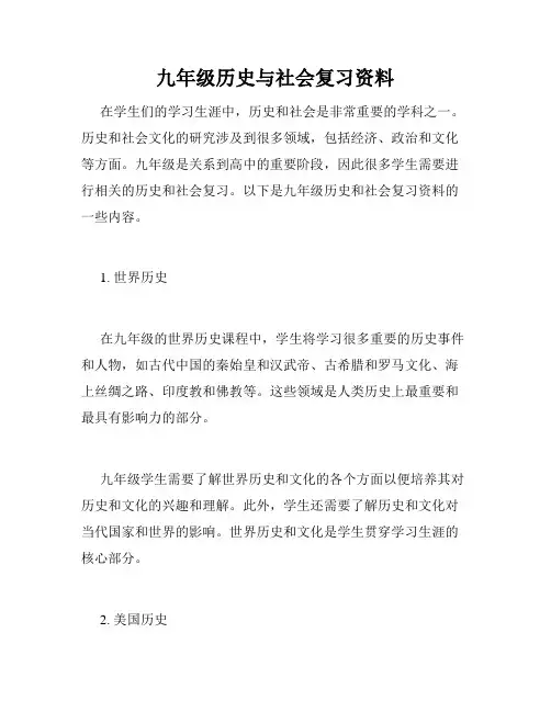 九年级历史与社会复习资料