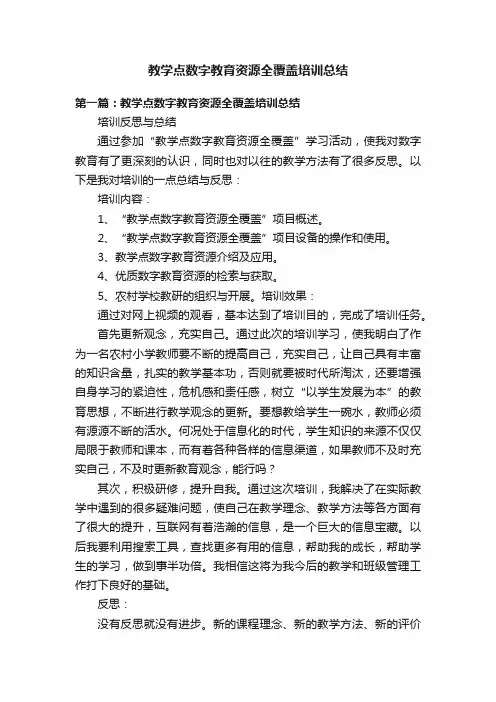 教学点数字教育资源全覆盖培训总结